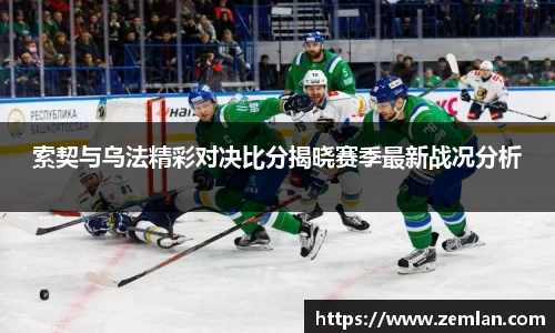 索契与乌法精彩对决比分揭晓赛季最新战况分析