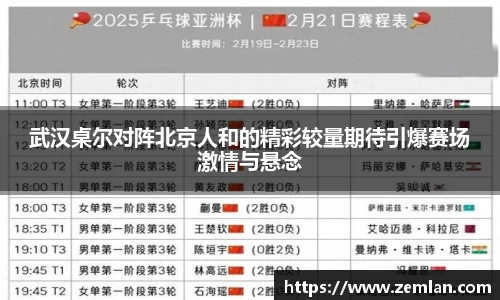 武汉桌尔对阵北京人和的精彩较量期待引爆赛场激情与悬念