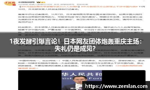 1夜发酵引爆言论！日本网友团体炮轰重庆主场：失礼仍是成见？