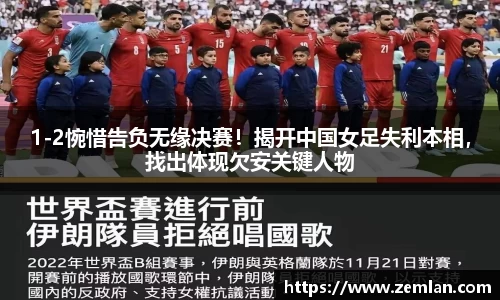 1-2惋惜告负无缘决赛！揭开中国女足失利本相，找出体现欠安关键人物