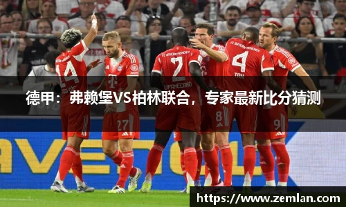 德甲：弗赖堡VS柏林联合，专家最新比分猜测