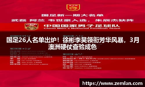 国足26人名单出炉！徐彬李昊领衔芳华风暴，3月澳洲硬仗查验成色