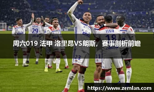 周六019 法甲 洛里昂VS朗斯，赛事剖析前瞻