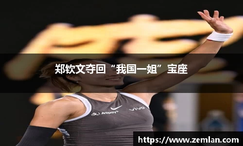 郑钦文夺回“我国一姐”宝座