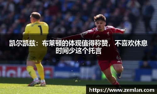 凯尔凯兹：布莱顿的体现值得称赞，不喜欢休息时间少这个托言