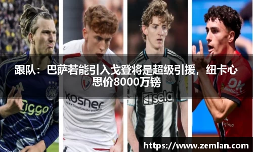 跟队：巴萨若能引入戈登将是超级引援，纽卡心思价8000万镑