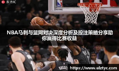 v66体育NBA马刺与篮网对决深度分析及投注策略分享助你赢得比赛收益
